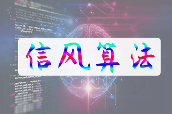 信风算法