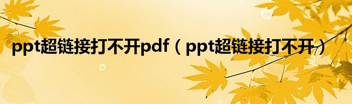 链接打不开