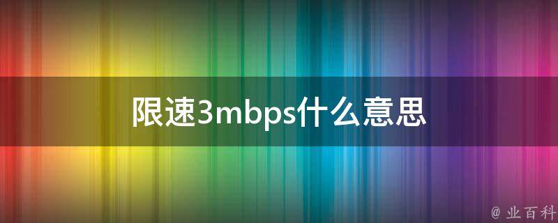 mbps什么意思