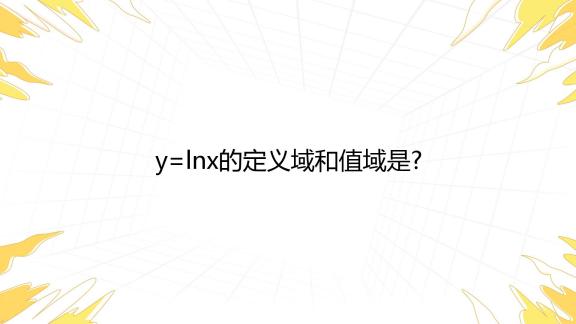 值域是x还是y