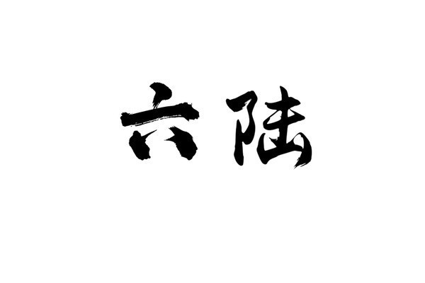 陆是6吗