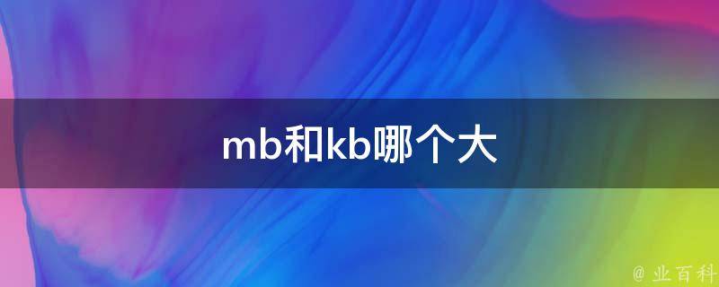 kb大还是m大