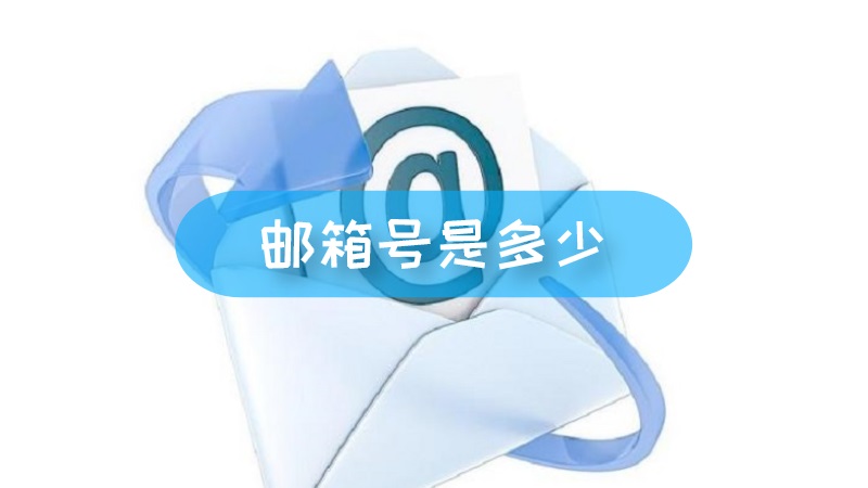 邮箱有哪几种