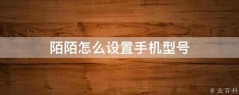 陌陌怎么改性别