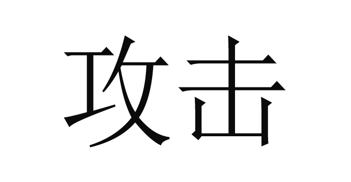 恶意攻击