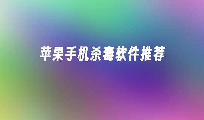 苹果手机杀毒