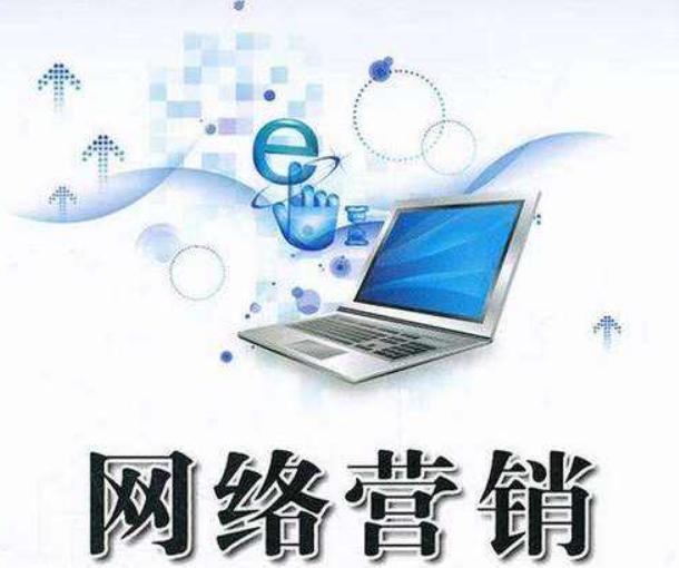 网络营销方法