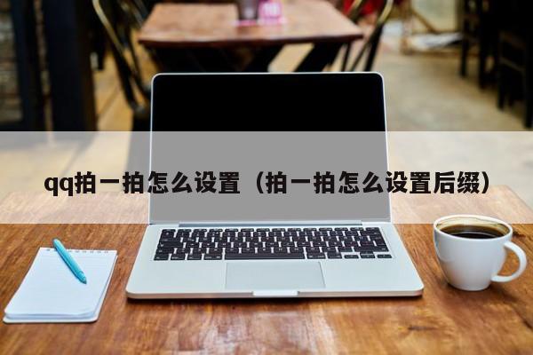 qq拍一拍