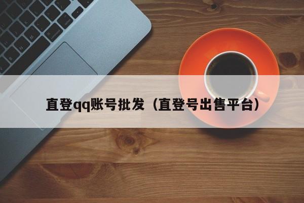 卖qq账号