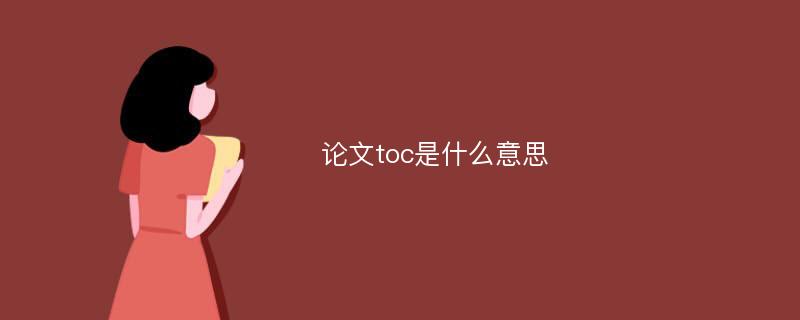 toc什么意思