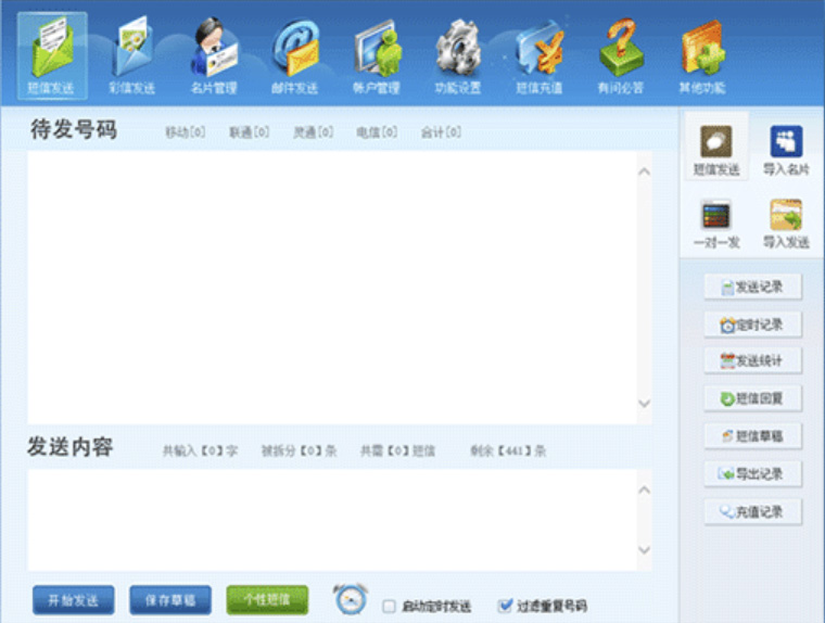 短信批量发送软件