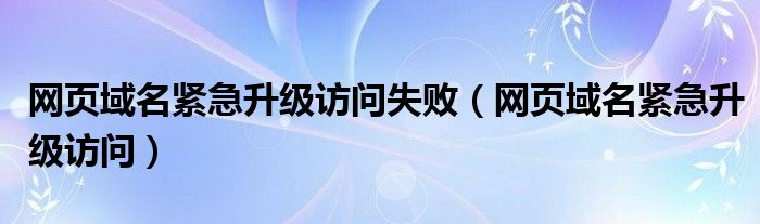 域名访问升级