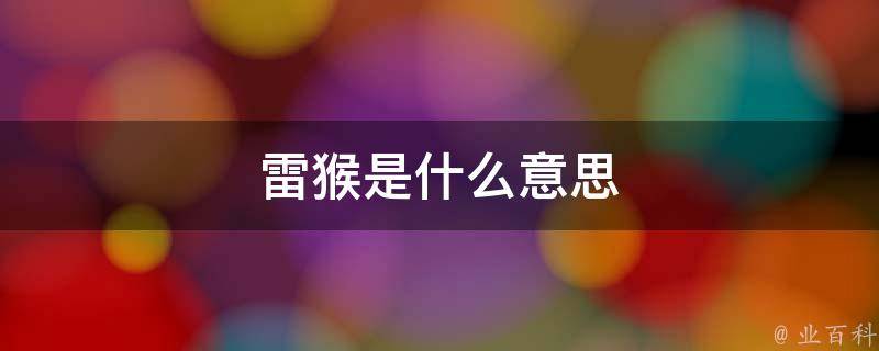 雷猴是什么意思