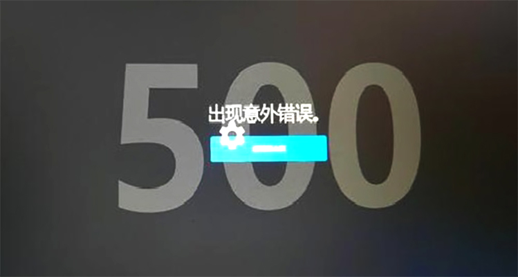 500报错