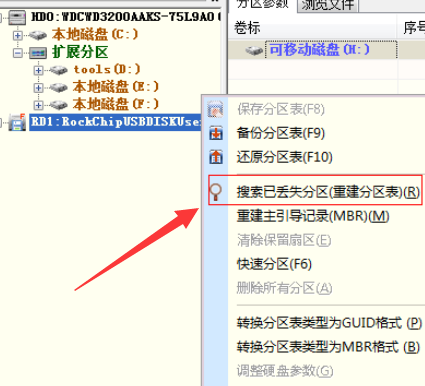分区表修复工具