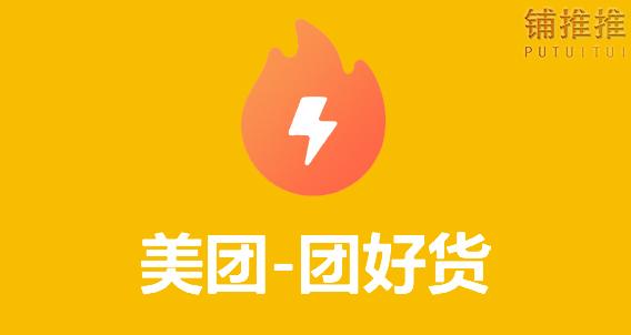 美团团好货
