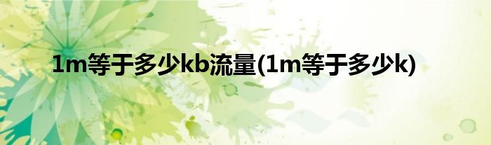 10m等于多少k