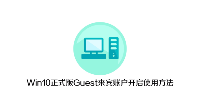 来宾账户