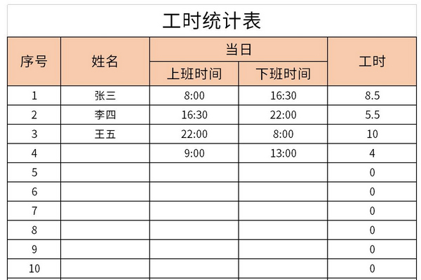 工时计算软件
