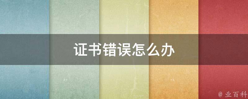证书错误