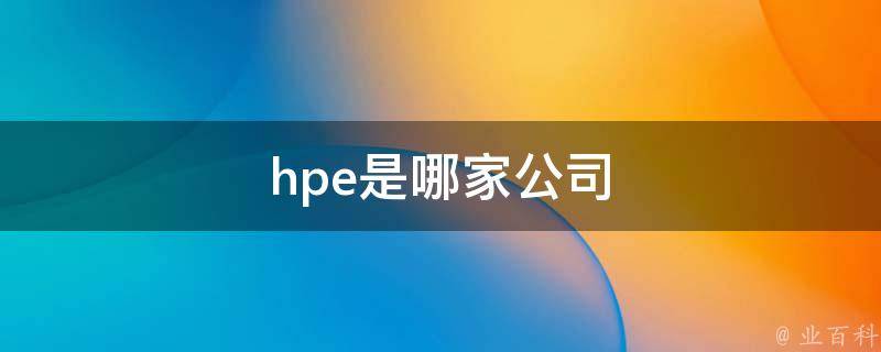 hpe是哪家公司