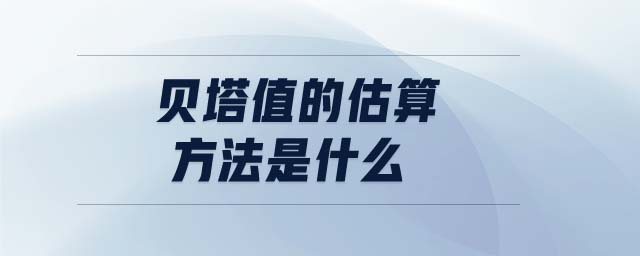 贝塔值