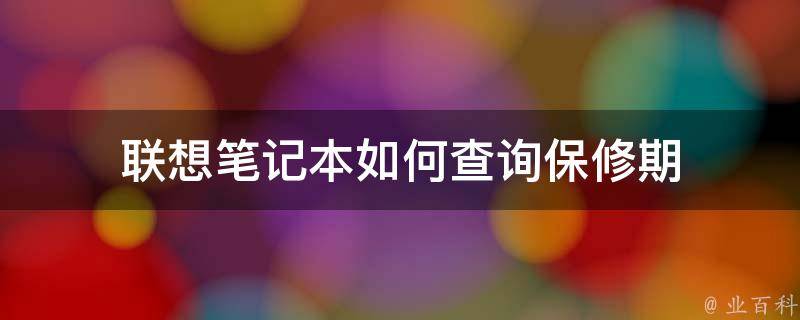 联想笔记本保修期