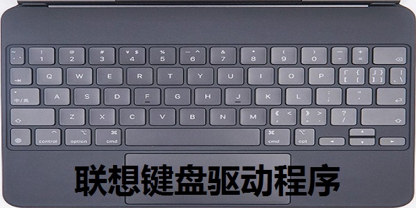 联想键盘驱动