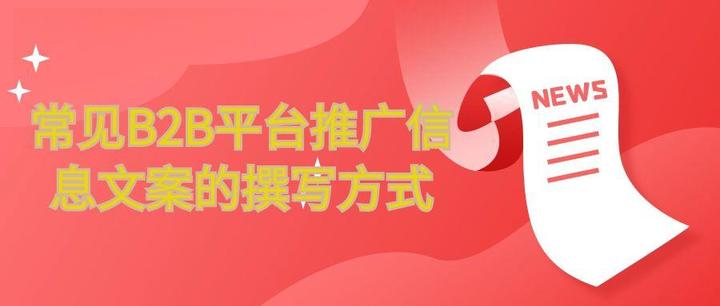 b2b信息推广