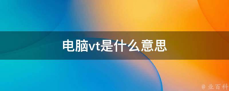 vt是什么词性