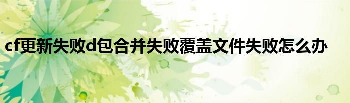 cf更新失败