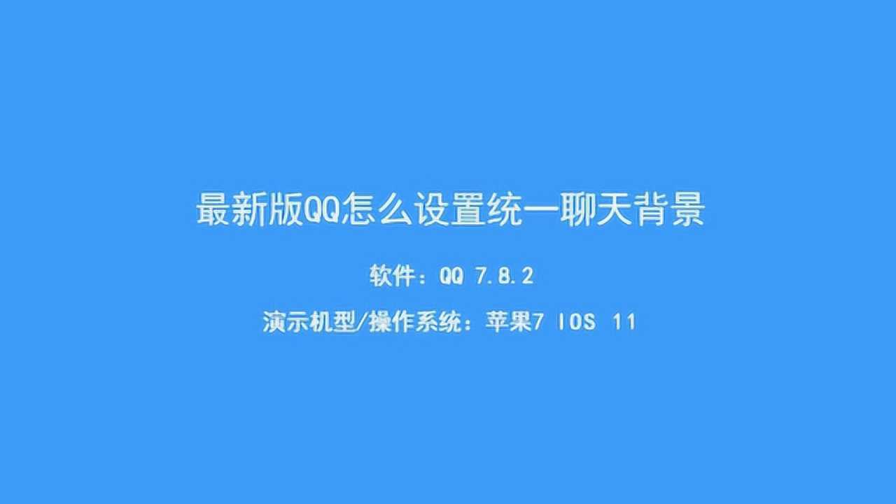 qq背景怎么换