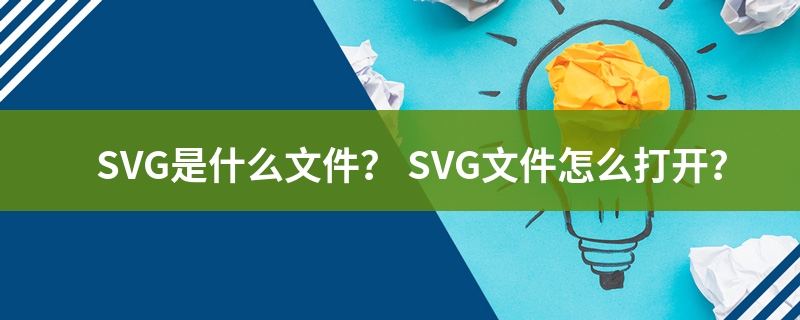 svg是什么格式