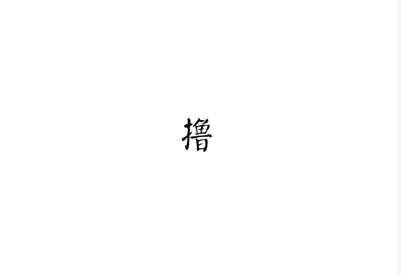 撸是什么意思