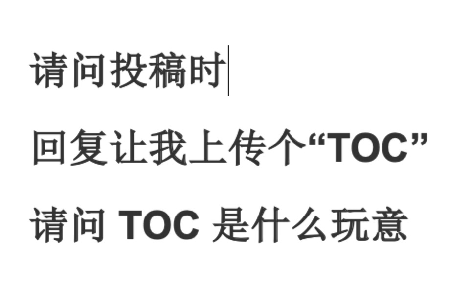 toc是什么意思