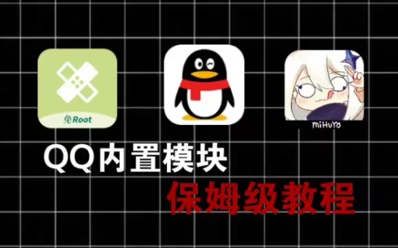 qq模块