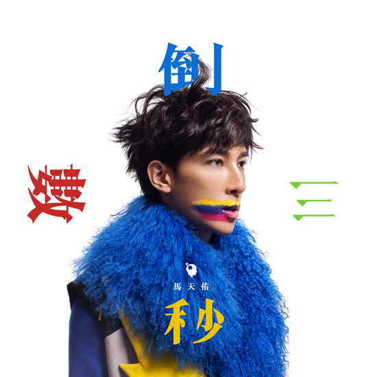 三的倒数