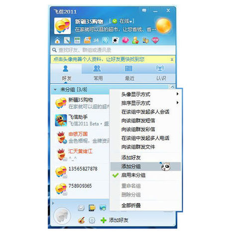 飞信如何群发