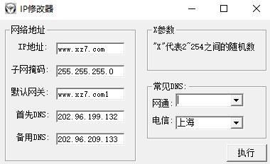 ip修改器
