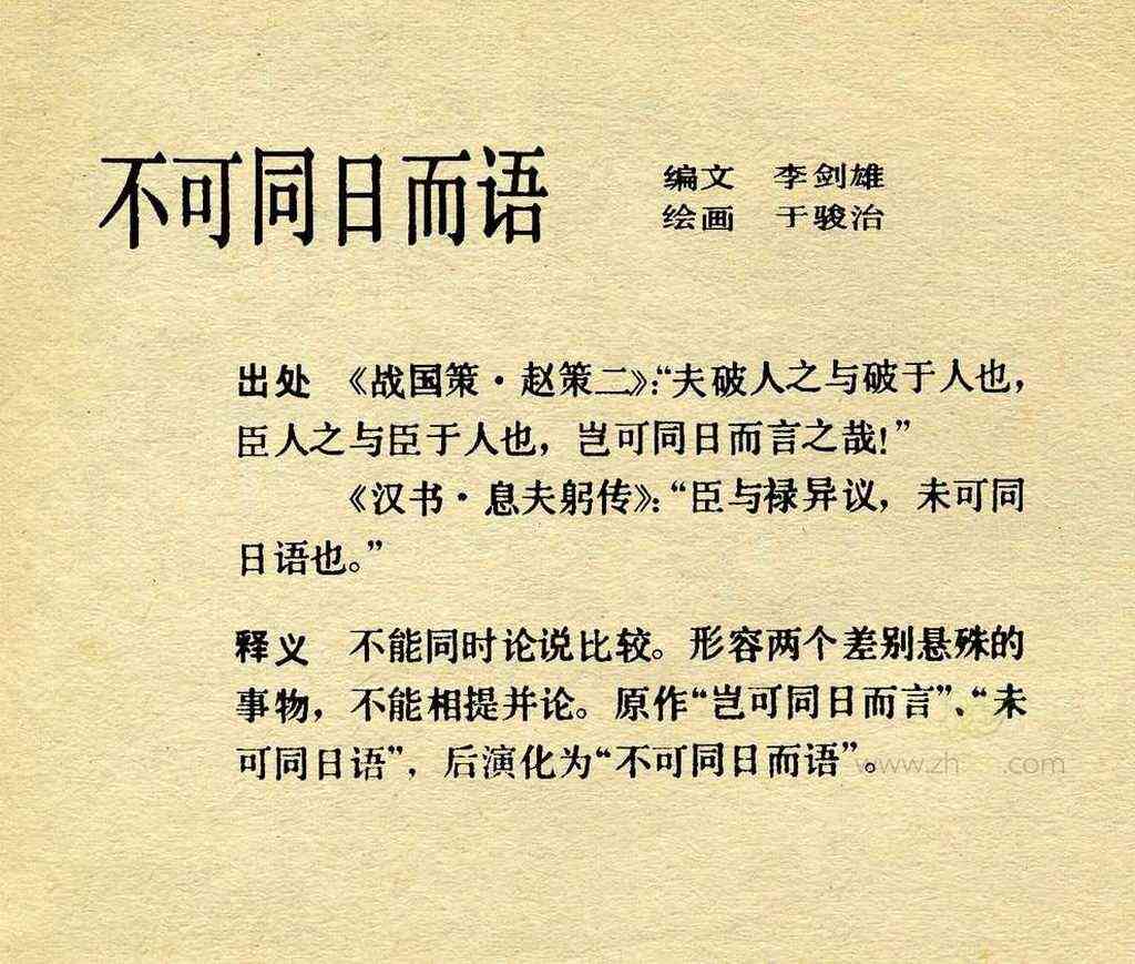 同日而语什么意思