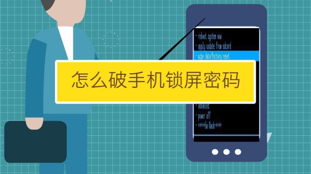 破解手机