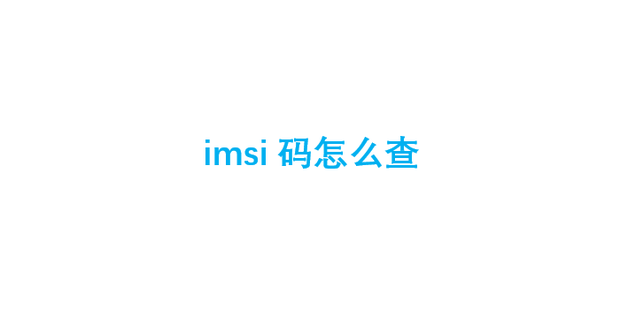 imsi码
