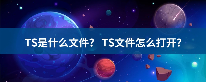 什么是ts
