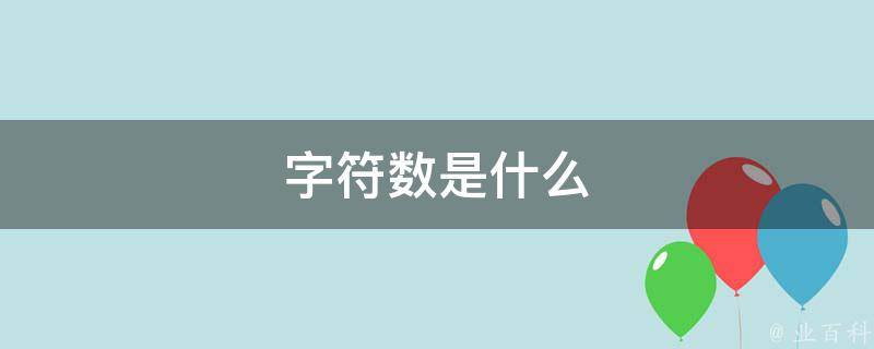 字符统计