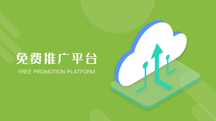 免费推广