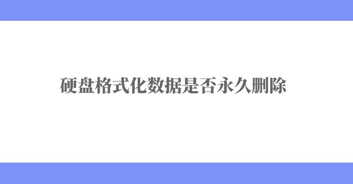 硬盘低级格式化
