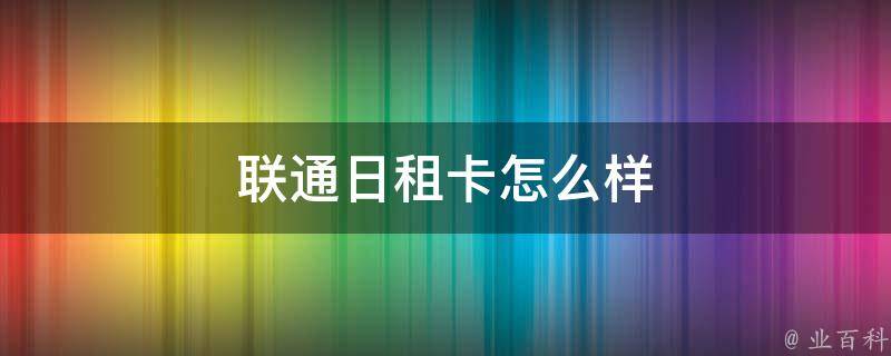 日租卡