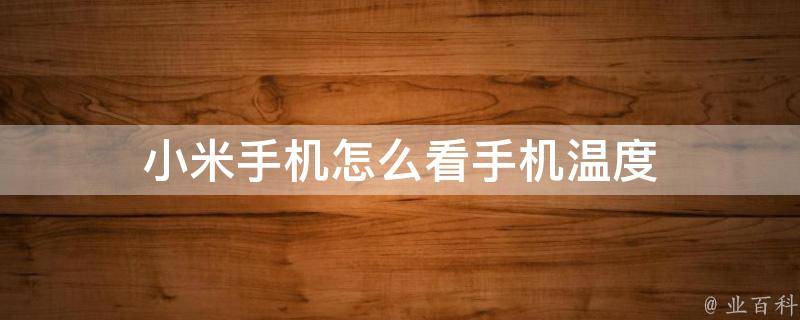 怎么看手机温度