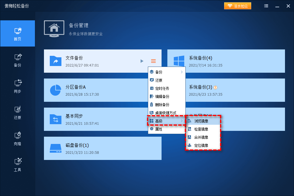 镜像备份