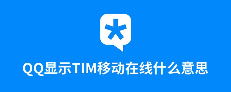 tim移动在线